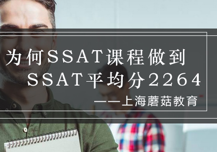 揭秘SSAT课程高分培养体系