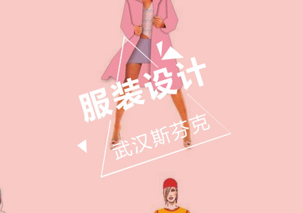 武汉服装设计培训班