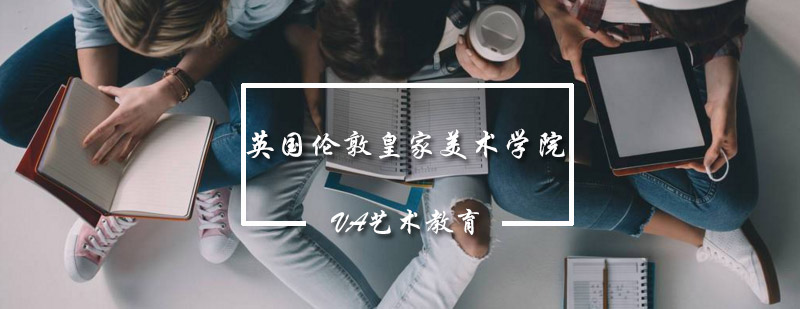 皇家美术学院主建筑