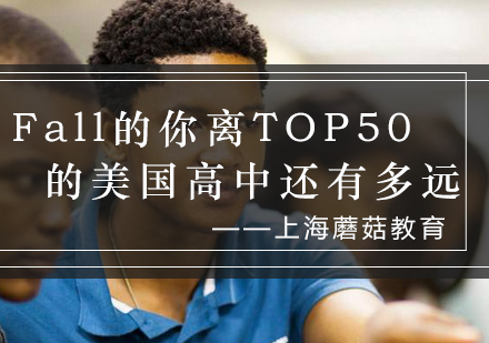 美国高中申请TOEFL分数段课程规划指南