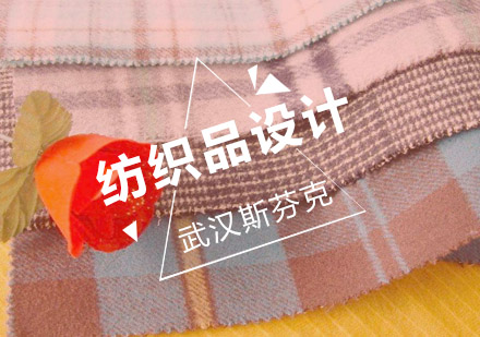 武汉纺织品设计辅导班