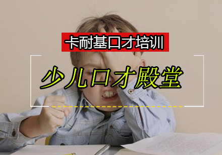 少儿口才教育新视角：口才殿堂培养体系解析
