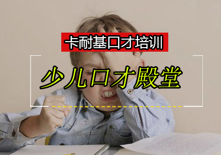 少儿口才：口才殿堂