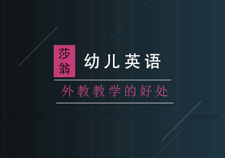 外教教學(xué)對(duì)少兒英語(yǔ)思維培養(yǎng)的三大核心價(jià)值