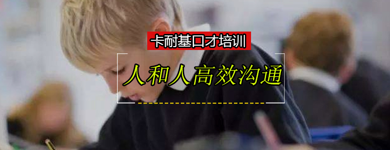 沟通技巧示意图