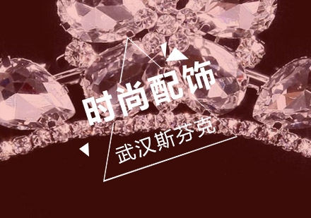武汉时尚配饰辅导班