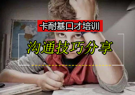 职场沟通核心技巧精讲