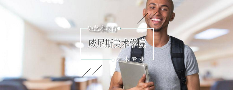 威尼斯美术学院校园景观