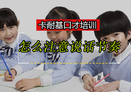 提升沟通效果的5大说话节奏技巧