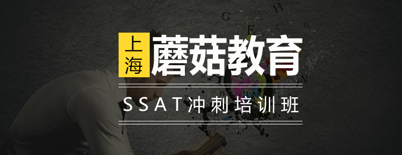 SSAT冲刺培训班