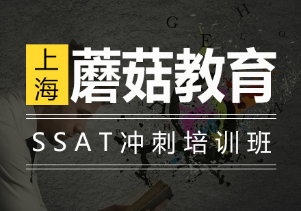 SSAT冲刺培训班