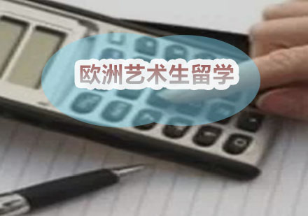 新通：欧洲艺术生留学有哪些优势？