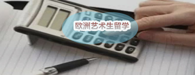 欧洲艺术教育特色