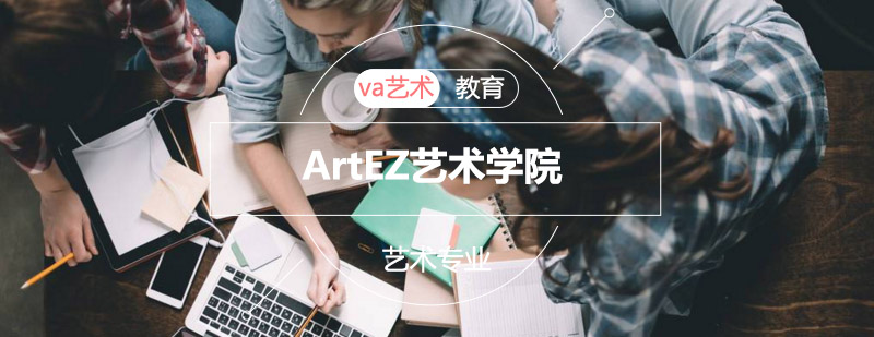 ArtEZ校园环境