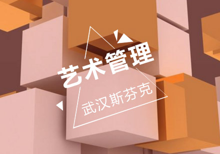 武汉艺术管理培训班