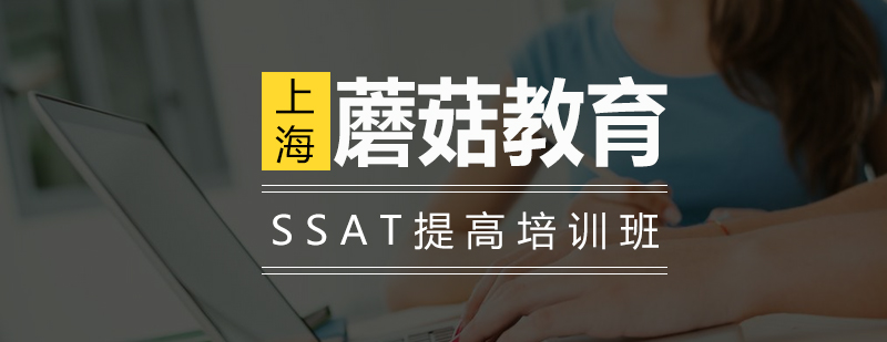 SSAT提高培训班