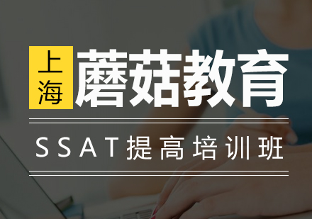 SSAT提高培训班