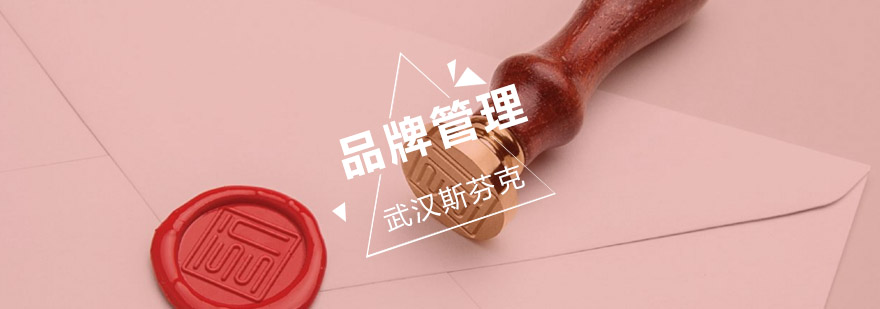 品牌管理课程体系