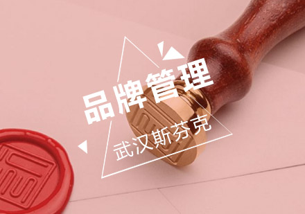 武汉品牌管理培训班