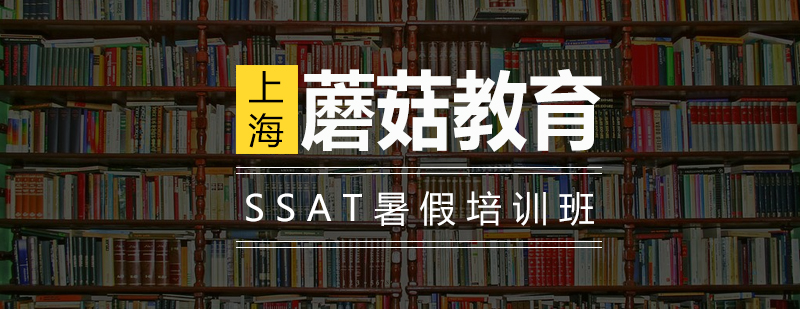 SSAT暑假培训班