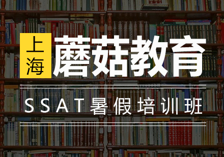 SSAT暑假培训班