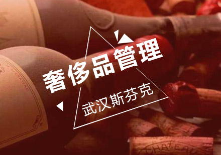 武汉奢侈品管理辅导班
