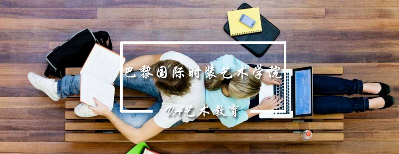 巴黎时装学院教学环境