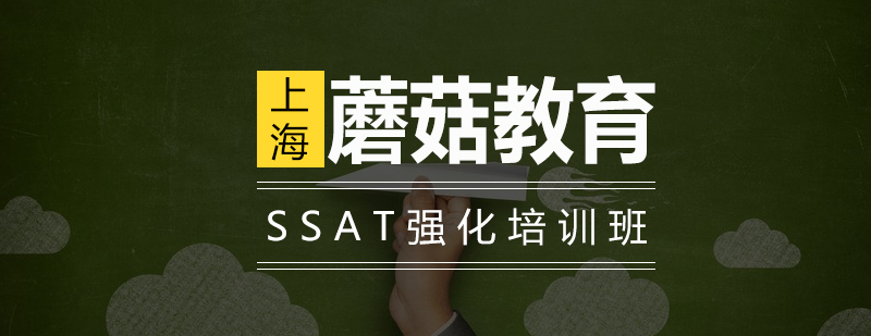 SSAT强化培训班