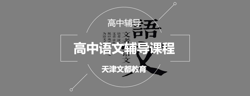 高考语文专项培训