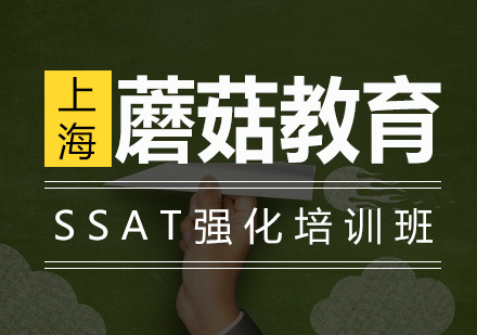 SSAT强化培训班