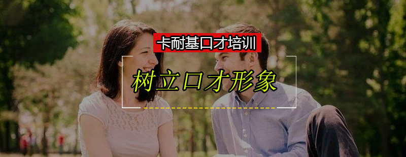 沟通形象塑造