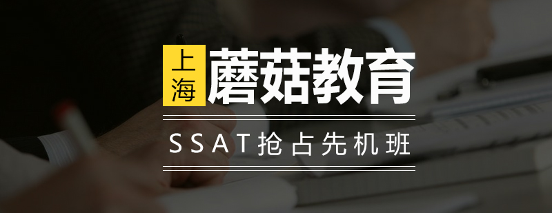 SSAT抢占先机班