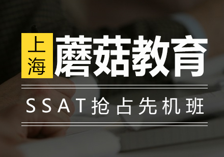 SSAT抢占先机班