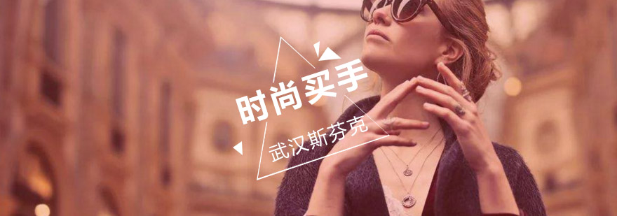 时尚买手实训课堂