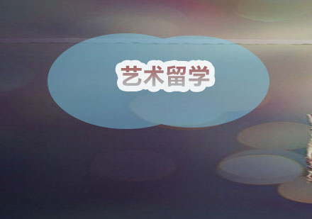 艺术留学全攻略：新通外语学校专业指导方案
