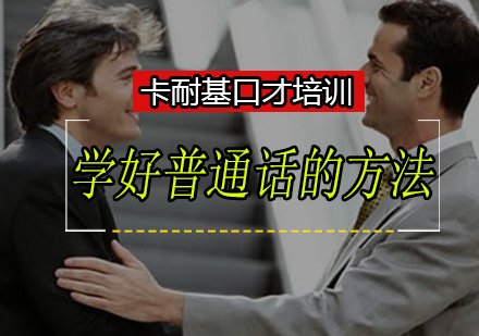 普通话精进训练全攻略