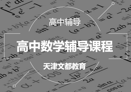 高中数学辅导课程