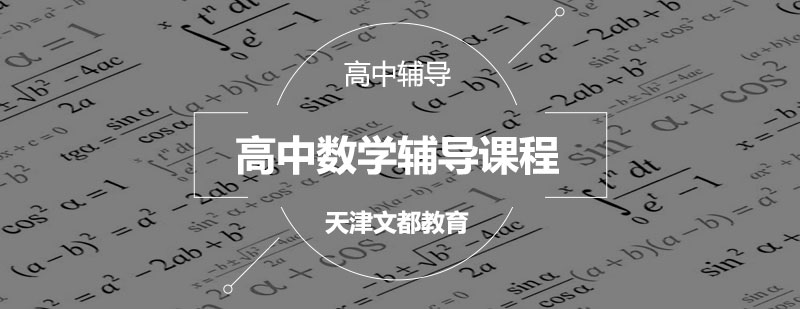 高中数学辅导课程