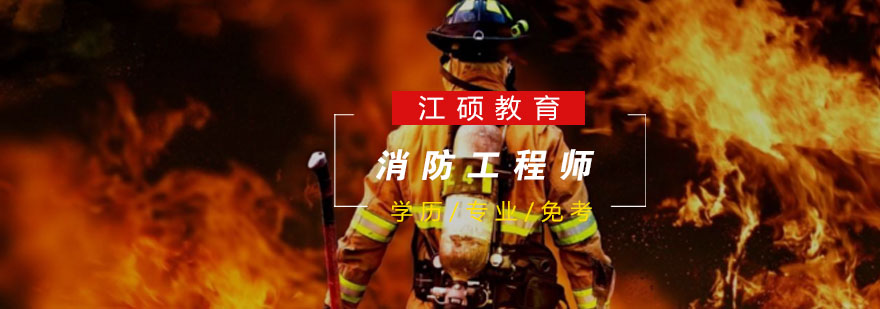 南京消防工程师培训