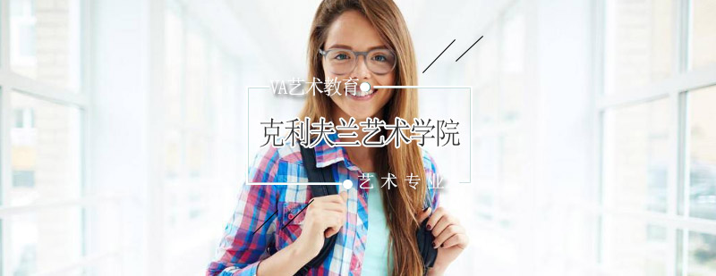 克利夫兰艺术学院主教学楼