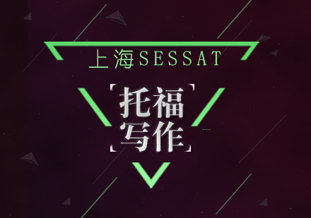 托福写作高分突破全攻略
