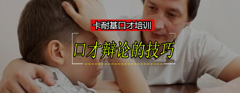 辩论技巧场景应用