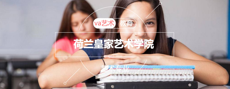 荷兰皇家艺术学院主楼