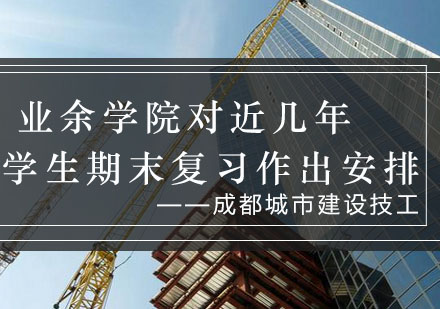 业余学院对近几年学生期末复习作出安排_建设资讯