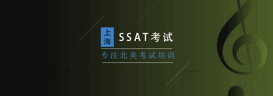 SSAT考试体系图解