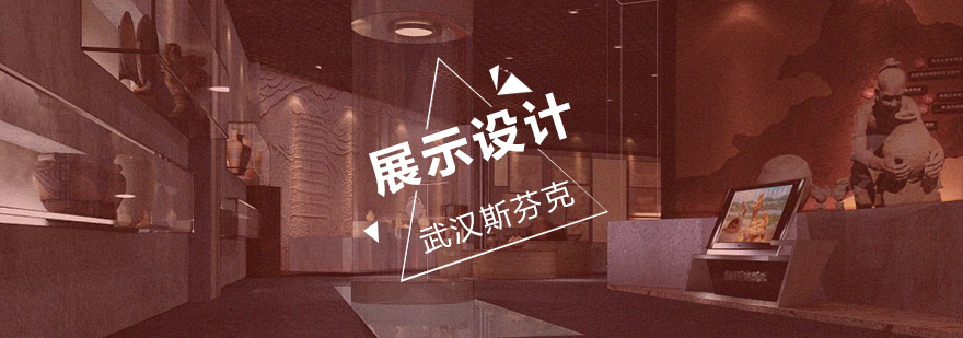 武汉展示设计辅导班