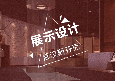 武汉展示设计辅导班