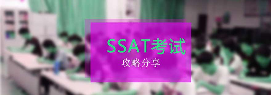 SSAT备考策略图解