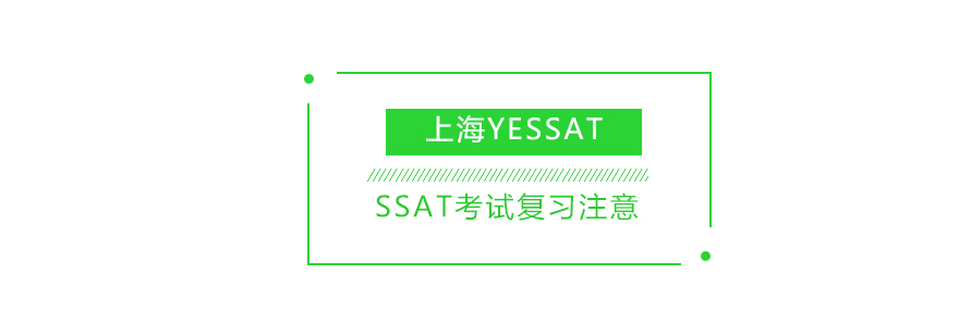 SSAT备考重点解析