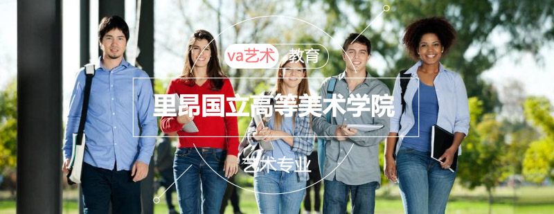 里昂美院历史建筑